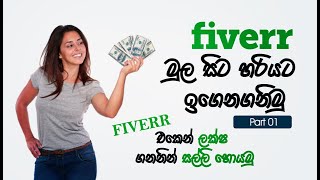 Fiverr Sinhalen | How to Make a Money from Online | Part 01 |