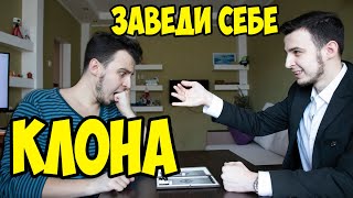 Делай КАК я - КЛОНИРУЙ и развлекайся!