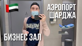 Аэропорт Шарджа. Бизнес зал (завтрак) и DutyFree. Цены на сувениры и парфюмы.