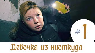 Девочка из ниоткуда - 1 серия!