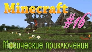 Minecraft - Поход в Ад, в Нижний мир - это фейл - магическое выживание #16