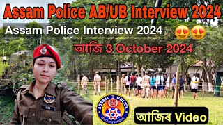 আজি প্ৰথম দিন 😍😍 Assam Police AB/UB Interview 2024 😍😍// আজি 3 October Interview 2024