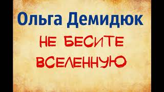 Ольга Демидюк. Не бесите вселенную. озвучивает Екатерина Еремкина