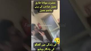 مولانا طارق جمیل صاحب سے بیٹے عاصم جمیل کی زندگی میں گفتگو کی یادگار ویڈیو