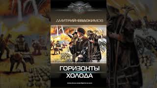 Аудиокнига "Горизонты Холода. Князь Холод-4 - Евдокимов Дмитрий Викторович"