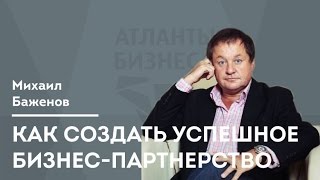 Атланты Бизнеса #01 Как создать успешное бизнес-партнерство?