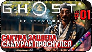 Гром не грянет самурай не перекрестится ⚔️ Ghost of Tsushima ⚔️ СТРИМ #1