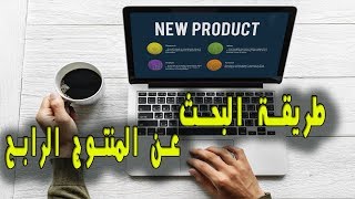 طريقة البحث عن المنتوج الرابح