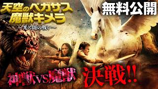 【🎥本編無料公開中🎥】　天空のペガサスvs魔獣キメラ ～光と闇の戦い～ / PEGASUS VS. CHIMERA（字幕版）【映画フル公開】