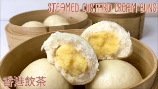 【香港飲茶】How to make Dim Sum Style Steamed Custard Cream Buns カスタードクリームまんの作り方