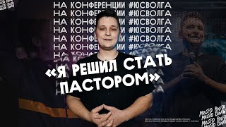 «На ЮсВолге я решил стать пастором» I История Равиля Кафиятова