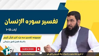 تفسیر سوره الإنسان | Тафсири сураи Инсон