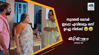 സുഗതൻ മെമ്പർ  ഇപ്പൊ എവിടേലും ഒന്ന്  ഉറച്ചു നിൽക്ക് 😂😅