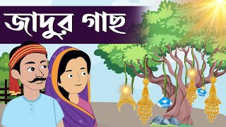 জাদুর গাছ | Fairy Tale | Rupkathar Golpo | Thakurmar Jhuli | Bangla Cartoon | Few cartoon