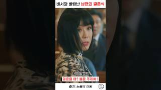 비서와 바람난 남편의 결혼식