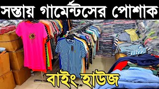 সরসরি বাইং হাউজ থেকে সবধরনের পাইকারি টি-শার্ট, পলো শার্ট, জিন্স প্যান্ট, শার্ট কিনে ব্যাবসা।