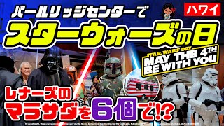 ハワイ🌕マラサダ買うことは忘れない「フォースと共にあらんことを」パールリッジセンター「スターウォーズの日・Star Wars Day」ムチムチでパンパン ハワイのイベント