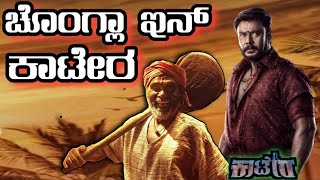 Kaatera big update |  Dboss Darshan's Kaatera movie update |Chongla joins Kaatera #dboss #kaatera