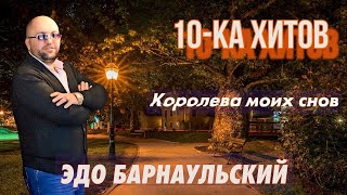 10-ка хитов – Эдо Барнаульский