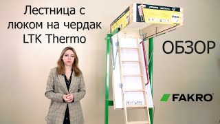 Лестница с люком на чердак LTK Thermo | ОБЗОР | FAKRO | Факро TV