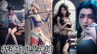 EP8-15！神明代理人林七夜！以神灵之力斩杀一切邪魔！【斩神之凡尘神域 Slay The Gods】