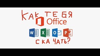 КАК УСТАНОВИТЬ MICROSOFT360(OFFICE) НОВЫЙ СПОСОБ 2024