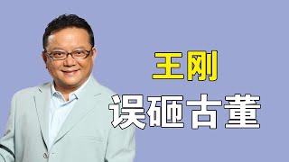 “误砸古董”王刚：因专家鉴宝失误，打破价值2亿古董被起诉