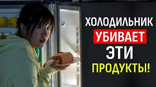 НИКОГДА не ставьте эти продукты в холодильник (Выньте их немедленно)