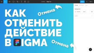 Как Отменить Действие в Figma? Как вернуть действие в Figma?