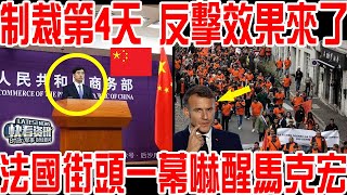 歐盟關稅制裁第4天！中國反擊效果來了！法國街頭一幕驚醒馬克宏！