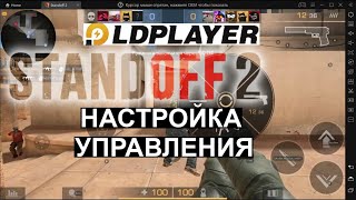 НАСТРОЙКА УПРАВЛЕНИЯ Standoff 2 ЭМУЛЯТОР Ld Player almatarix