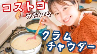 【コストコマニアが作る】おいしいヒミツはたっぷり〇〇！絶品クラムチャウダーレシピ☃️