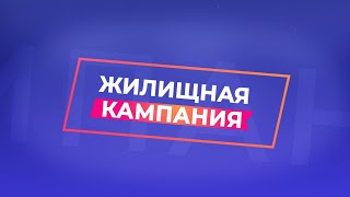 Жилищная кампания | Нововведения в законодательстве | КР на СОИ | Обучение председателей СМКД