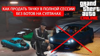 Как продать машину с транспортного склада в полной сессии (без ботов на султанах) в GTA Online