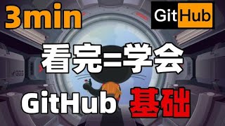 3分钟快速入门GitHub 看完可玩转Git 真保姆级教学 项目演示 基础入门 新手最容易犯的错误