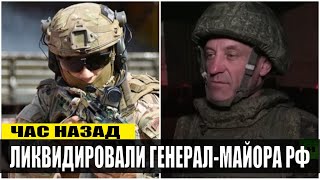 Час назад! ВСУ ликвидировали российского генерал-майора Золотухина