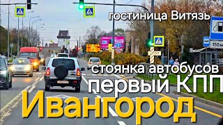 ИВАНГОРОД, первый КПП, рынок, гост. Витязь, стоянка автобусов, таксисты, граница / Россия Эстония