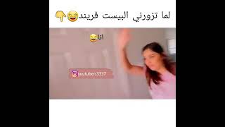 لما تزورني البيست فريند🤣