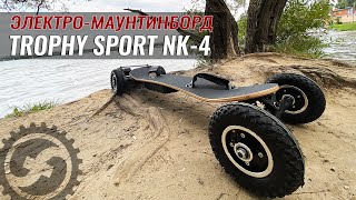 Электро маунтинборд Trophy Sport NK 4 | Внедорожный электроскейт на 3300W и 10.4Ач