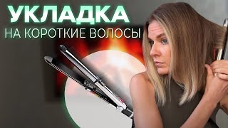 Укладка на короткие волосы