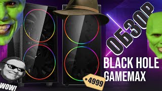 Корпус для компьютера GAMEMAX Black Hole ОБЗОР Честный