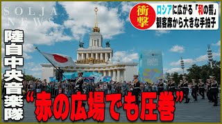 陸上自衛隊中央音楽隊によるロシアでの演奏。観客席から手拍子が起こるなど、赤の広場でもその存在感を示しました。