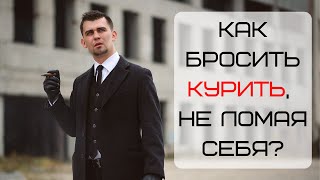 Как бросить курить, не ломая себя?