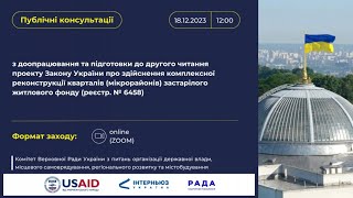 Публічні консультації з доопрацювання та підготовки до другого читання законопроекту (р. № 6458)