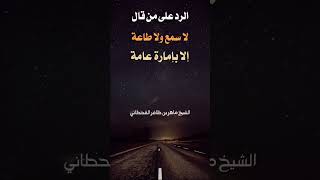 الرد على من يقول لا سمع ولا طاعة لولي الأمر إلا بإمارة عامة - الشيخ ماهر القحطاني #السلفية_منهجنا