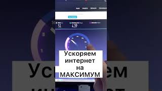 Как Увеличить Скорость Интернета За 10 Секунд