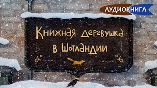 Книжная деревушка в Шотландии. Зимняя Шотландия, уютная книжная лавка и новогодние чудеса