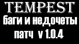 TempesT патч v 1.0.4 баги и недочеты  Обзор Темпест Пираты игра