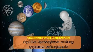 பிறப்பின் நோக்கத்தினை எப்போது ஒருவரால் அறியமுடியும்  - ஞானாலயம் வழங்கும் தினம் ஒரு ஞானம்