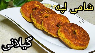 طرز تهیه شامی لپه و پوک گیلانی همراه با راز کشدار شدن گوشت ، داخل شامی افطاری ، آشپزی با فرکوک